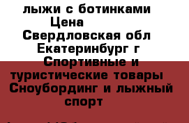 лыжи с ботинками › Цена ­ 3 000 - Свердловская обл., Екатеринбург г. Спортивные и туристические товары » Сноубординг и лыжный спорт   